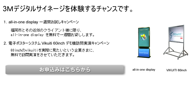 スリーエムジャパン3Mデジタルサイネージ体験キャンペーン