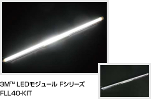 3M™ LEDモジュール Fシリーズ FLL40-KIT